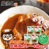 【4袋セット 】 3種から選べる 低糖質 カレー <ハチ食品>