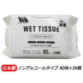 [計36個 (1個あたり80枚入り)] ノンアルコール 99.9% 除菌 ウエットティッシュ※日本製