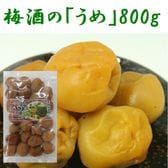 【800g】梅酒の「うめ」－紀州南高梅－※形状バラバラ／甘味があり食べ応え抜群！