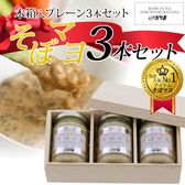 【120g×3本】そぼマヨ(牛そぼろマヨネーズソース)木箱入りギフトセット（プレーン×3）