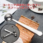 【シルバー×2本】コーヒーや調味料に使いやすいスプーンつきクリップ