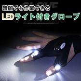 【右手用×1+左手用×1 】暗闇でも作業できるLEDライト付きグローブ