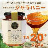 【250g】ジャラハニー TA 20+ マヌカハニーと同様の健康活性力 オーストラリア産 はちみつ