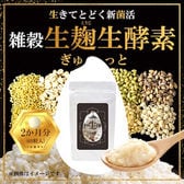 【2袋セット】よくばり貴族の雑穀生麹+生酵素 60粒×2