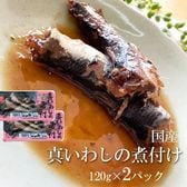 国産 いわしの煮付 240g(120g×2パック)