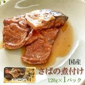 国産 さばの煮付 120g(120g×1パック)