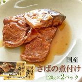 国産 さばの煮付 240g(120g×2パック)