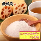 無添加国産れんこんパウダー 90g