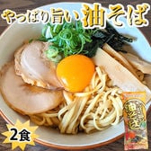 【2食】やっぱり旨い油そば