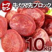 【約10kg】牛タン先 ブロック