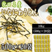 【10kg (500g×20袋) 】稲庭うどん 切り落とし 切上 秋田名産 手作り ご家庭用