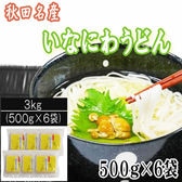 【 3kg(500g×6袋) 】稲庭うどん 切り落とし 切下 秋田名産 手作り ご家庭用