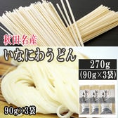 【 270g (90g×3袋) 】稲庭うどん つゆ付  お試し手土産