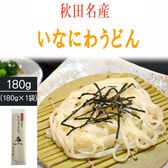 【180g(2人前)】稲庭うどん 寿一  高級 お試し