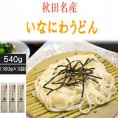 【 540g (180g×3袋) 6人前】稲庭うどん 寿一 高級 お試し