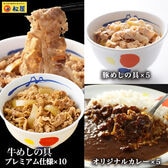 【松屋/3種類計20食】全部盛り20個（プレミアム仕様牛めしの具&豚めしの具&オリジナルカレー）