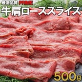 【500g】牛肩ローススライス 　しゃぶしゃぶ・すき焼き・焼きしゃぶにおすすめ！