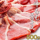 【 500g】牛ももスライス　しゃぶしゃぶ・すき焼き・焼きしゃぶにおすすめ！