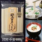 【400g】稲庭古来うどん【国内産小麦使用】