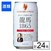 龍馬1865 350ml×24本