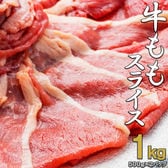 【計1kg/500g×2】牛ももスライス しゃぶしゃぶ・すき焼き・焼きしゃぶにおすすめ！