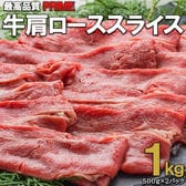 【計1kg/500g×2】牛肩ローススライス  しゃぶしゃぶ・すき焼き・焼きしゃぶにおすすめ！