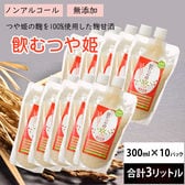 麹甘酒 山形県産つや姫麹100％ 飲む・つや姫 大容量3リットル 300ml×10パック