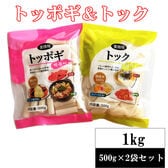 【 1kg (各500g×1袋) 】韓国食材トッポギ&トックのセット