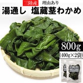 【800g (400g×2袋)】茎わかめ 宮城県三陸産  湯通し塩蔵 無選別