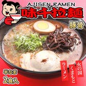 【2食】九州熊本豚骨 味千ラーメン