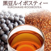 【100包】黒豆ルイボスティー（1包：2g／計200g）ノンカフェイン・ダイエットをサポート！