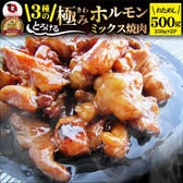 【計500g】3種のとろける 極み ホルモンミックス焼肉 【250g×2P】