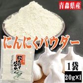 【1袋 20g】にんにくパウダー 1袋 20g 青森県産 ガーリック