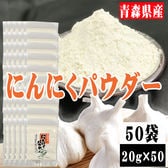 【50袋 (20g×50袋)】にんにくパウダー 50袋 (20g×50袋) 青森県産 ガーリック