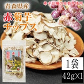 【1袋 42g】赤菊芋チップ 1袋 42g 青森県産 赤菊芋 乾燥チップス 機能性表示食品