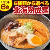 【5食＋1食(＋1食分の味はおまかせ♪)計6食セット】北海道熟成ラーメン(味噌)【G】