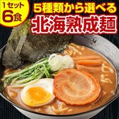 【5食＋1食(＋1食分の味はおまかせ♪)計6食セット】北海道熟成ラーメン(とんこつ醤油)【G】