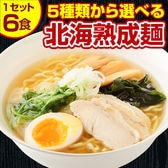 【5食＋1食(＋1食分の味はおまかせ♪)計6食セット】北海道熟成ラーメン(塩)【G】