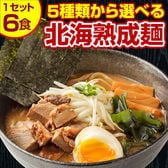 【5食＋1食(＋1食分の味はおまかせ♪)計6食セット】北海道熟成ラーメン(和風つけ麺)【G】