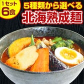 【5食＋1食(＋1食分の味はおまかせ♪)計6食セット】北海道熟成ラーメン(スープカレー麺)【G】