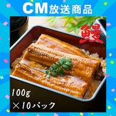 スタミナ応援【1kg(100g×10食)】鰻の蒲焼き！温めるだけふっくら本格