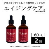 [2個セット]リセンザ アスタキサンチン エイジングケア エッセンス(美容液)60ml