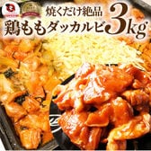 【3kg (500g×6)】旨辛 ジューシー 鶏もも チーズダッカルビ （チーズはついていません）