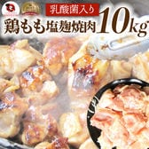 【10kg(500g×20)】ジューシー鶏ももの塩麹漬け 焼肉（乳酸菌入り）