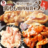 【3kg(500g×6)】ジューシー鶏もも焼肉 3種 食べ比べ福袋／焼くだけ簡単！