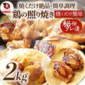 【2kg】鶏の照り焼き メガ盛り（500g×4）