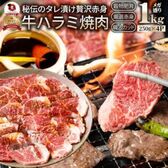 【1kg(250g×4)】牛ハラミ焼肉（タレ漬け）