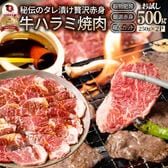 【500g(250g×2)】牛ハラミ焼肉（タレ漬け）