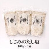 【160g×3袋】しじみのだし塩／しじみを使用した、風味豊かな深い味わいの万能調味料！