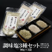 【90g×3袋】調味塩「真鯛」「のどぐろ」「あご」だし塩 3種セット